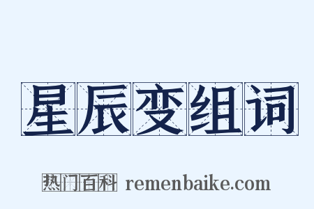 星辰变组词是什么意思的图片